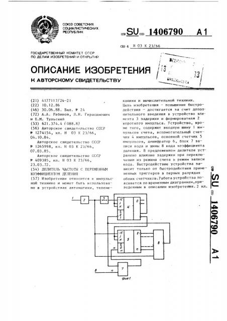 Делитель частоты с переменным коэффициентом деления (патент 1406790)