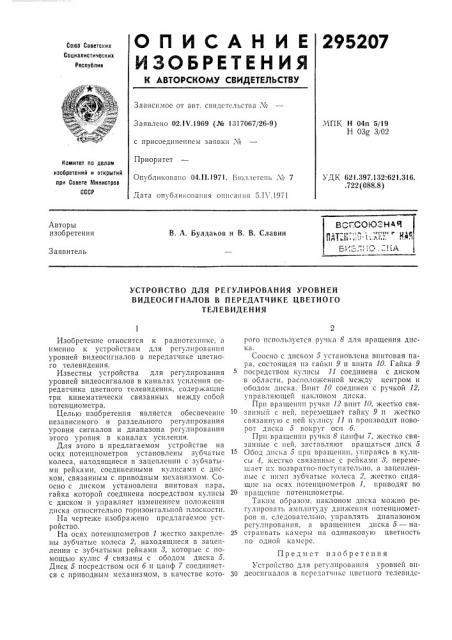 Устройство для регулирования уровней (патент 295207)