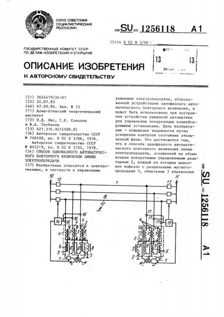 Способ однофазного автоматического повторного включения линии электропередачи (патент 1256118)