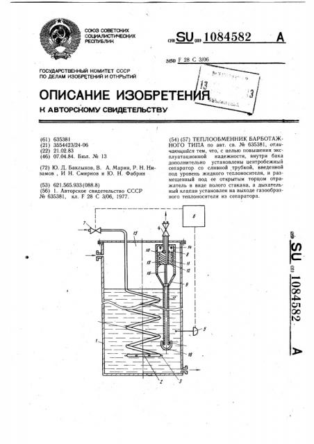 Теплообменник барботажного типа (патент 1084582)