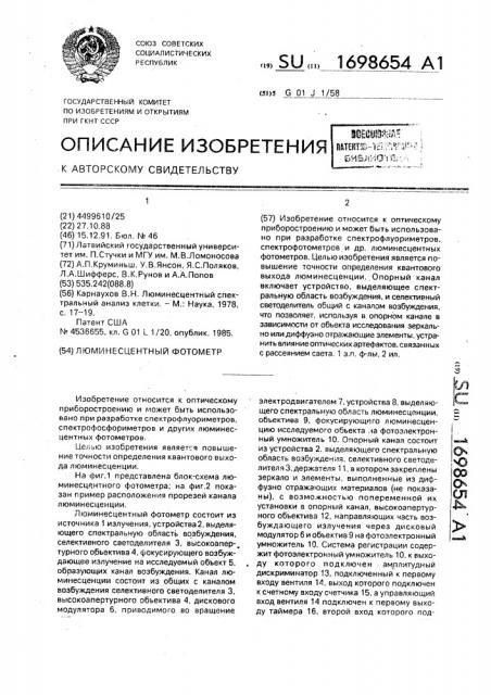 Люминисцентный фотометр (патент 1698654)