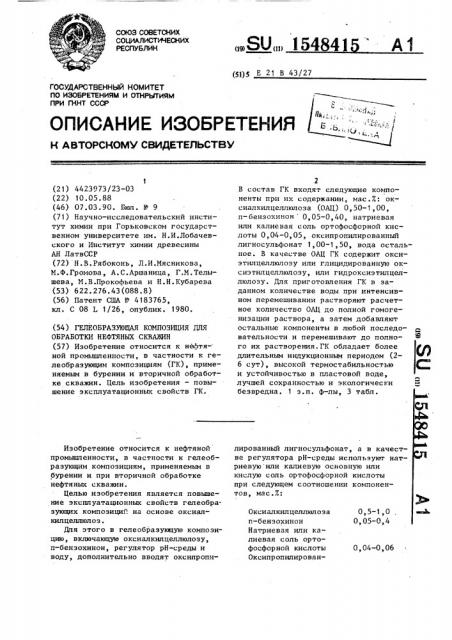 Гелеобразующая композиция для обработки нефтяных скважин (патент 1548415)