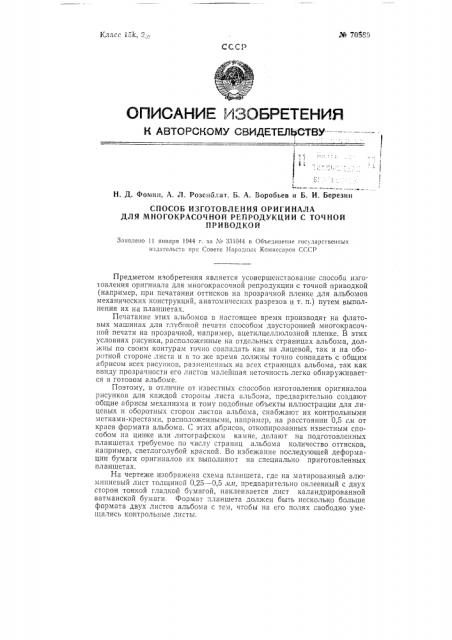 Способ изготовления оригинала для многокрасочной репродукции с точной приводкой (патент 70589)