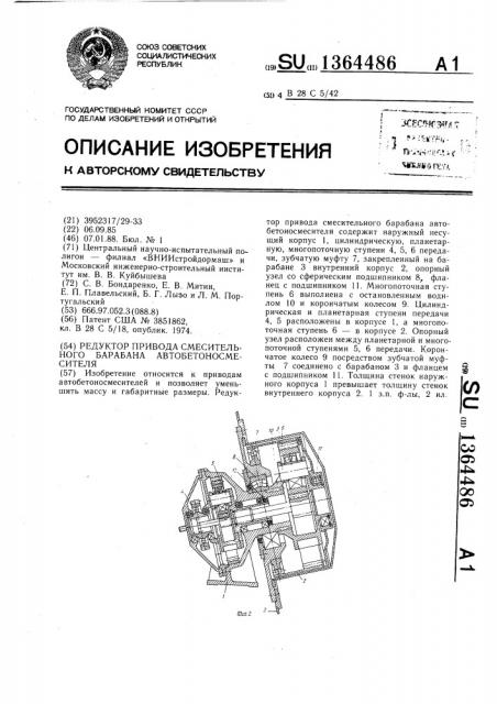 Редуктор привода смесительного барабана автобетоносмесителя (патент 1364486)