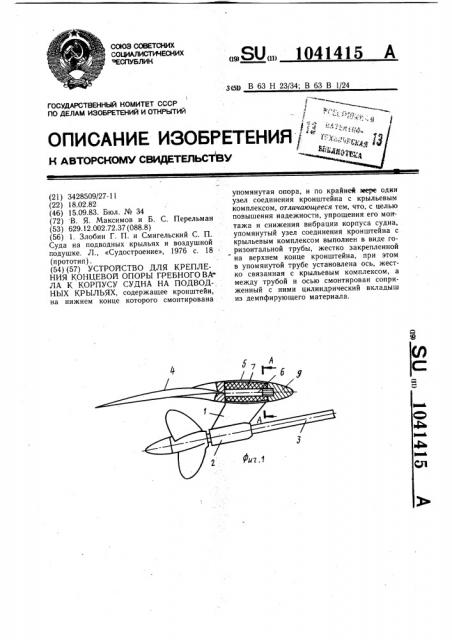 Устройство для крепления концевой опоры гребного вала к корпусу судна на подводных крыльях (патент 1041415)