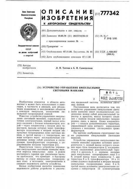 Устройство управления импульсными световыми маяками (патент 777342)