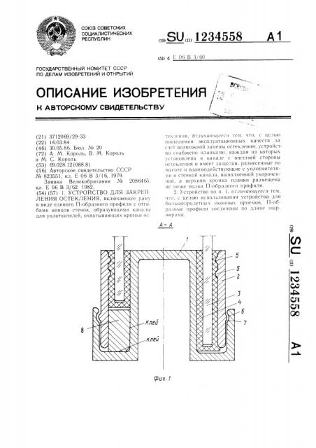 Устройство для закрепления остекления (патент 1234558)