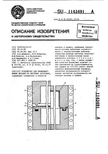 Устройство для пневмоформовки деталей из листовых заготовок (патент 1143491)
