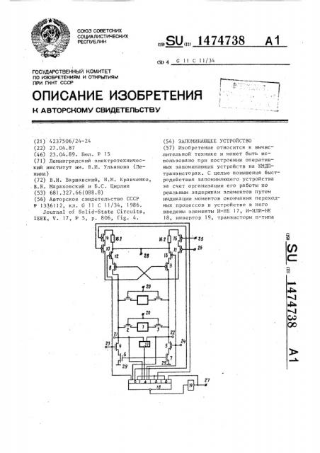 Запоминающее устройство (патент 1474738)