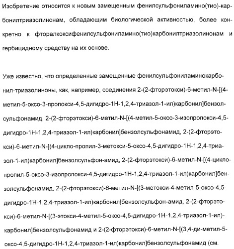 Фторалкоксифенилсульфониламино(тио)карбонилтриазолиноны и гербицидное средство на их основе (патент 2309151)