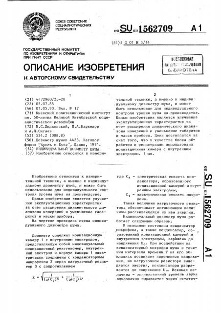 Индивидуальный дозиметр шума (патент 1562709)