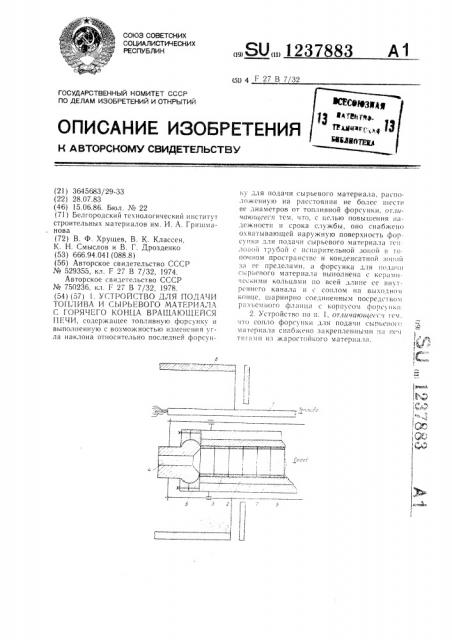 Устройство для подачи топлива и сырьевого материала с горячего конца вращающейся печи (патент 1237883)