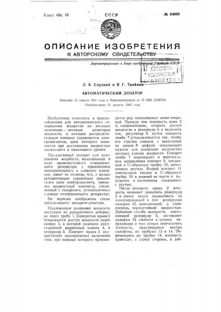 Автоматический дозатор (патент 64995)