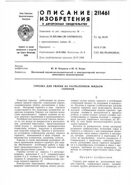 Горелка для сварки на распыленном жидкомгорючем (патент 211461)