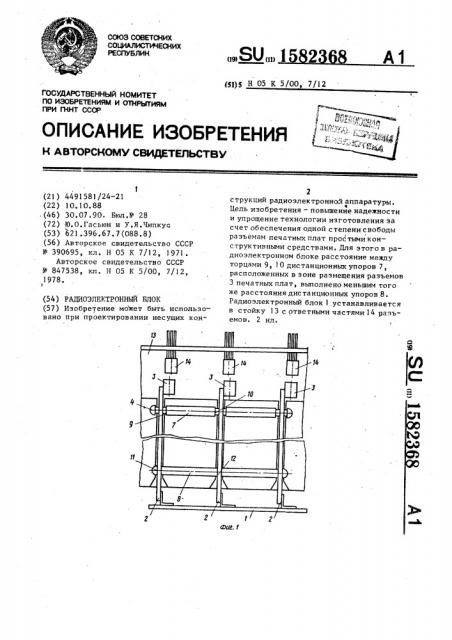Радиоэлектронный блок (патент 1582368)