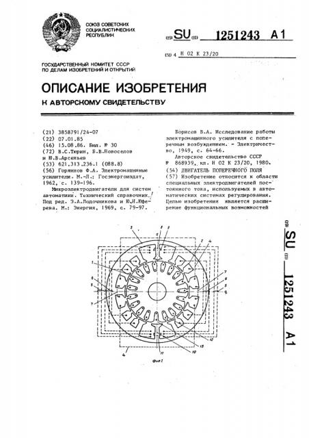 Двигатель поперечного поля (патент 1251243)