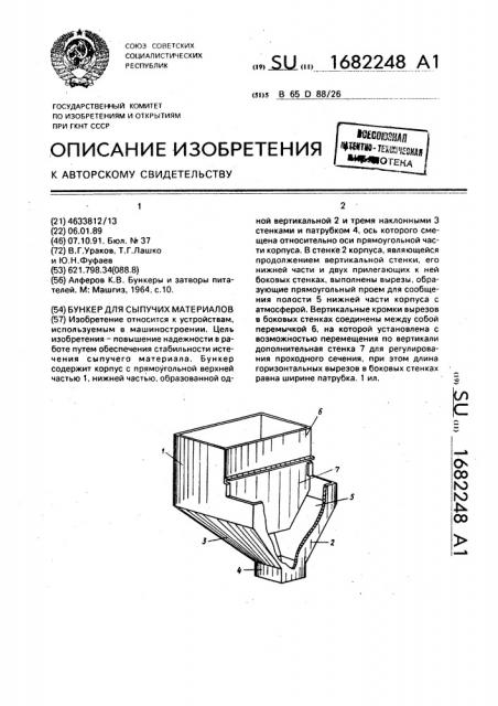 Бункер для сыпучих материалов (патент 1682248)