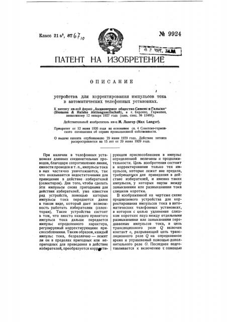 Устройство для корректирования импульсов тока в автоматических телефонных установках (патент 9924)