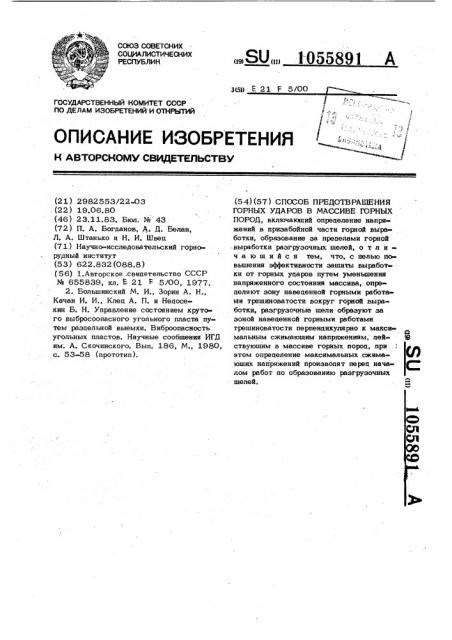 Способ предотвращения горных ударов в массиве горных пород (патент 1055891)