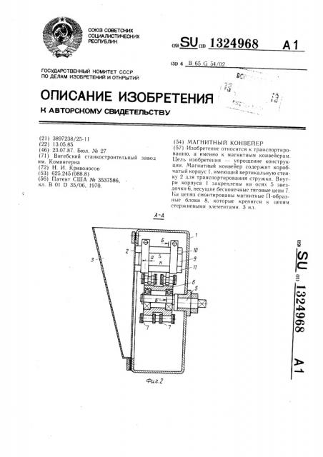 Магнитный конвейер (патент 1324968)