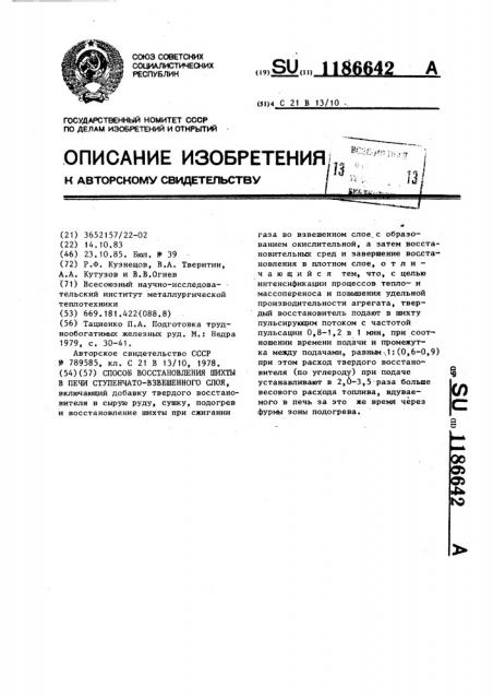 Способ восстановления шихты в печи ступенчато-взвешенного слоя (патент 1186642)