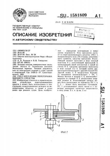 Узел крепления перегораживающего средства (патент 1581809)