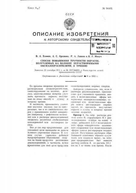 Способ повышения прочности окрасок, получаемых на волокне нерастворимыми оксиазокрасителями, к трению (патент 94405)