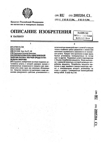 Преобразователь кинетической энергии потока текучей среды в полезную энергию (патент 2005204)
