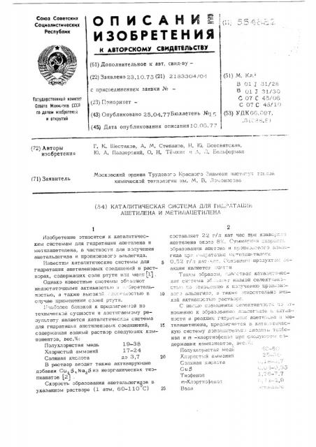 Каталитическая система для гидратации ацетилена и метилацетилена (патент 554882)