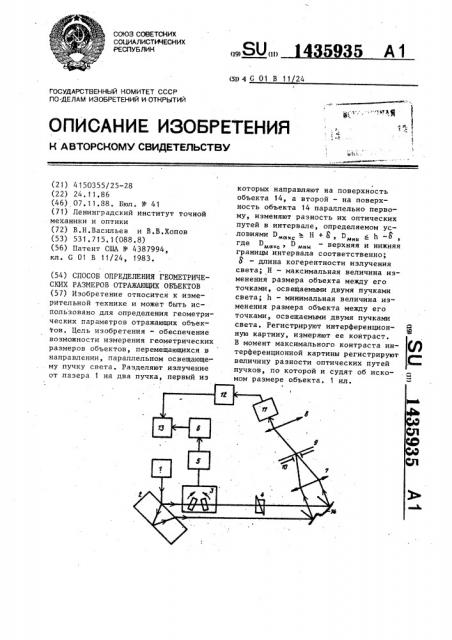 Способ определения геометрических размеров отражающих объектов (патент 1435935)