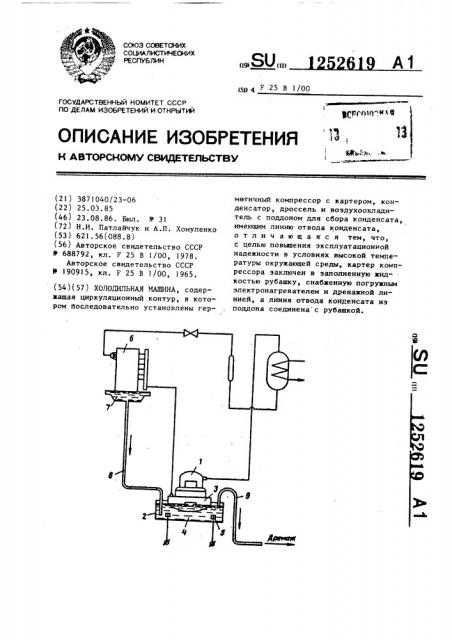 Холодильная машина (патент 1252619)