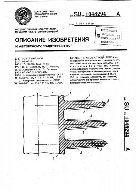 Способ отвода тепла (патент 1048294)