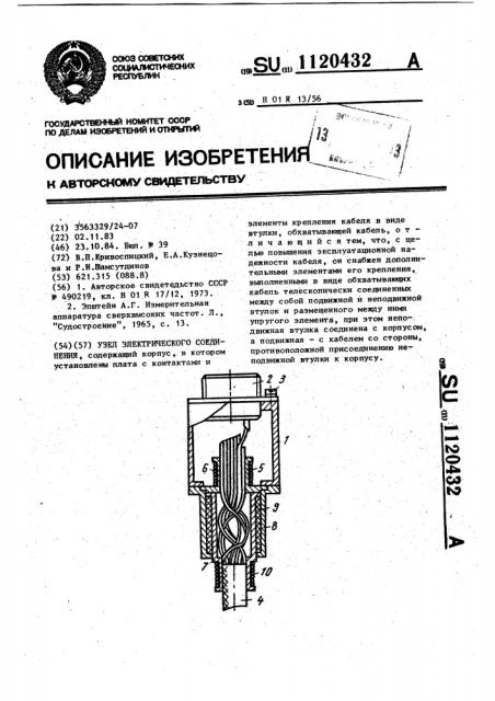 Узел электрического соединения (патент 1120432)