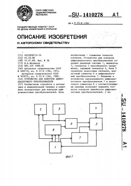 Устройство для контроля цифроаналогового преобразователя (патент 1410278)