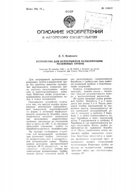 Устройство для непрерывной вулканизации резиновых трубок (патент 115543)