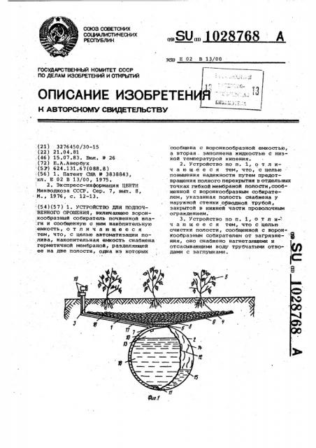 Устройство для подпочвенного орошения (патент 1028768)