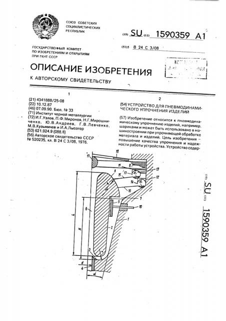 Устройство для пневмодинамического упрочнения изделий (патент 1590359)