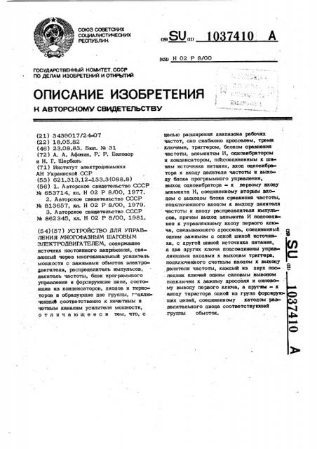 Устройство для управления многофазным шаговым электродвигателем (патент 1037410)