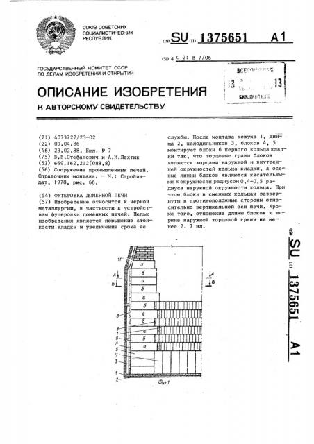 Футеровка доменной печи (патент 1375651)