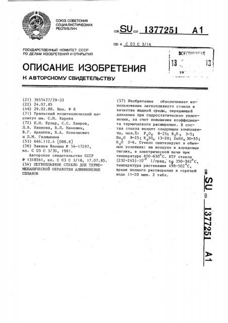 Легкоплавкое стекло для термомеханической обработки алюминиевых сплавов (патент 1377251)