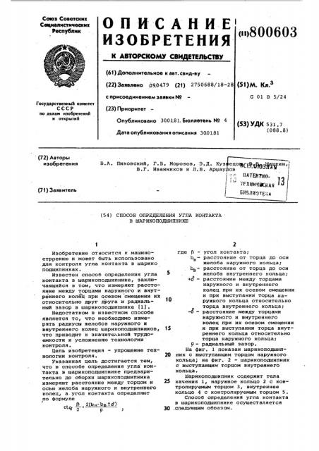 Способ определения угла контактав шарикоподшипнике (патент 800603)