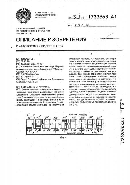 Двигатель стирлинга (патент 1733663)