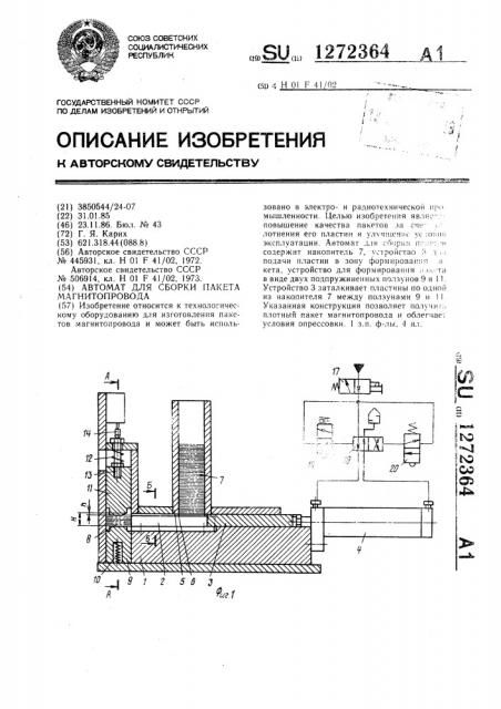 Автомат для сборки пакета магнитопровода (патент 1272364)