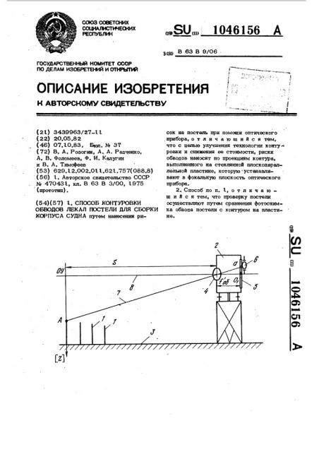 Способ контуровки обводов лекал постели для сборки корпуса судна (патент 1046156)