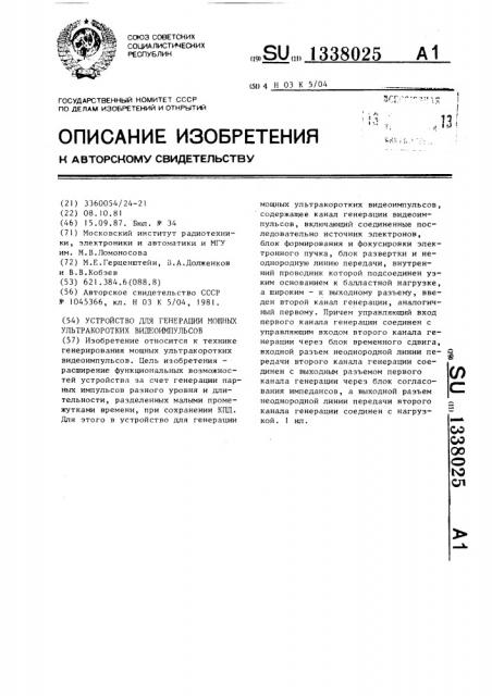 Устройство для генерации мощных ультракоротких видеоимпульов (патент 1338025)