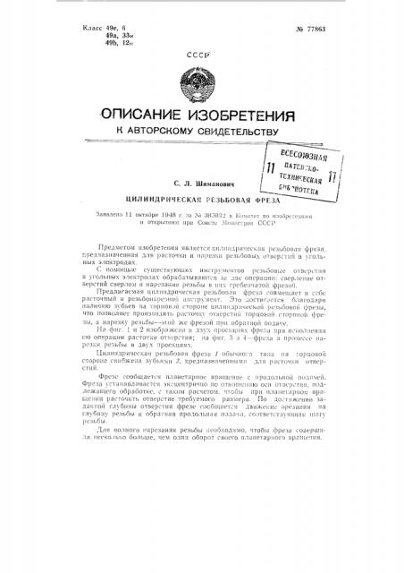 Цилиндрическая резьбовая фреза (патент 77863)