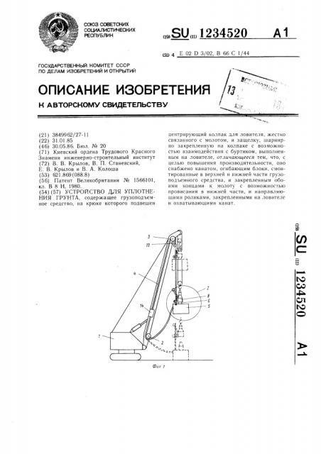 Устройство для уплотнения грунта (патент 1234520)