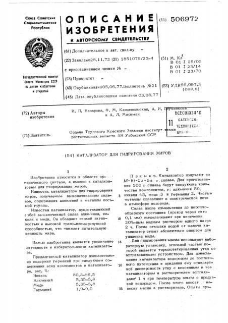 Катализатор для гидрирования жиров (патент 506972)