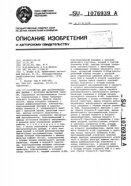 Устройство для воспроизведения данных с носителя магнитной записи (патент 1076939)