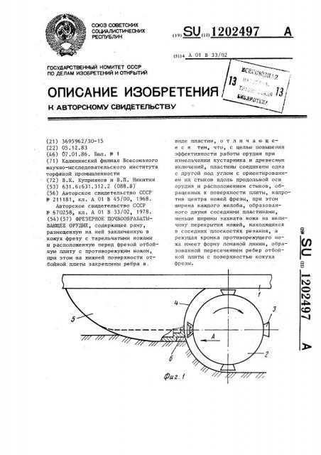 Фрезерное почвообрабатывающее орудие (патент 1202497)